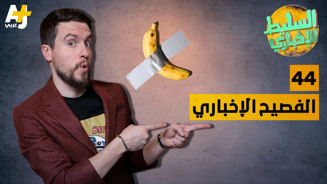 السليط الإخباري - الفصيح الإخباري | الحلقة (44) الموسم السابع