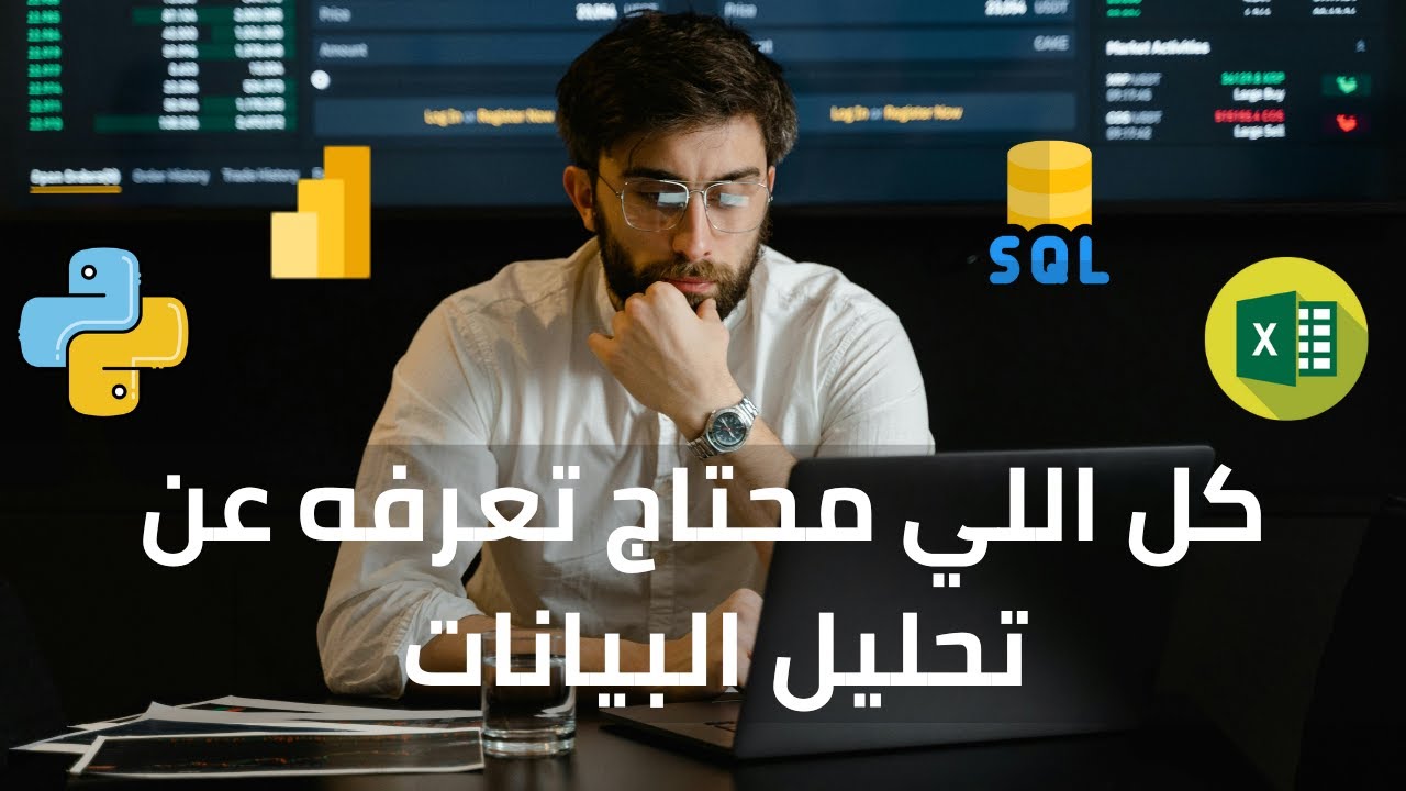الدليل الشامل لتعلم تحليل البيانات || كيف تصبح محلل بيانات  ؟