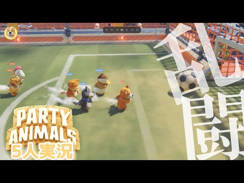 PARTYANIMALS 友情テスト?!5人の動物大乱闘!ゲーム実況【ことのは】パーティアニマルズ