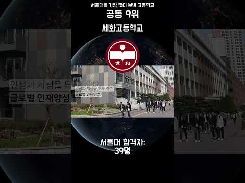 서울대를 <strong>가장</strong> 많이 보내는 고등학교 <strong>Top10</strong>