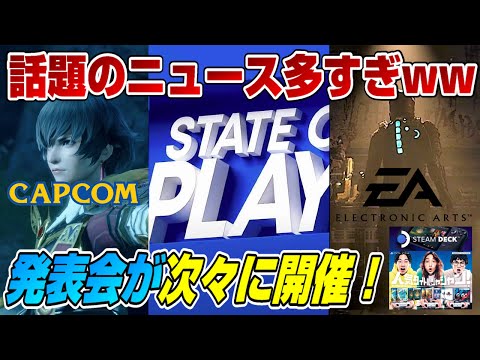 【ゲームNewsまとめ】プレステ、カプコン、EA発表会を開催！ エルデンリング売れすぎww フォースポークン延期 Steam deck 日本で発売 ロストジャッジメントDLC発表 PS5 Dゲイル