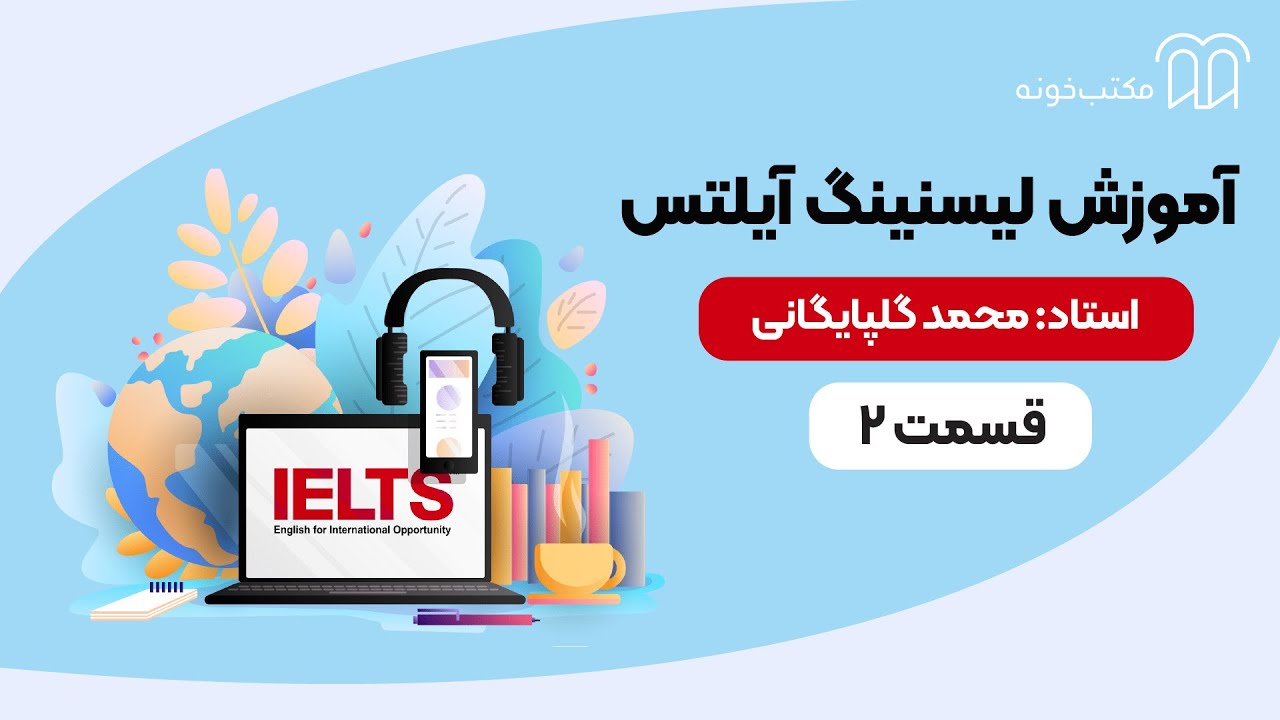 آموزش لیسنینگ آیلتس   قسمت ۲