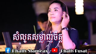 Vignette de la vidéo "សំឡូតសម្លាញ់ចិត្ត - បងស្រីអួយ"