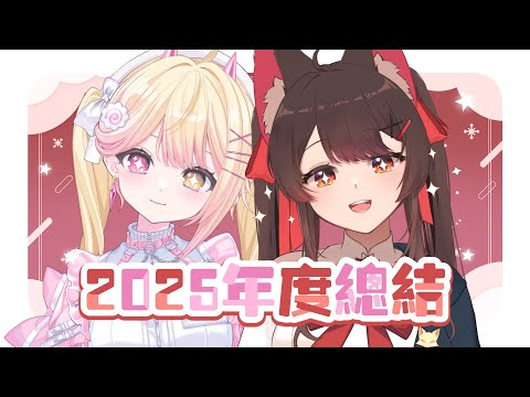 【2025年年度總結】今年的最後一天了，來總結看看吧 feat. @NAGich   | 马来西亚V |   #vtuber中文  #雜談 #馬來西亞vtuber