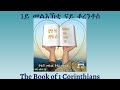 Tigrigna Audio Bible Listen To The Book Of 1 Corinthians ንባብ መጽሓፍ 1ይ መልእኽቲ ናይ ቆረንቶስ