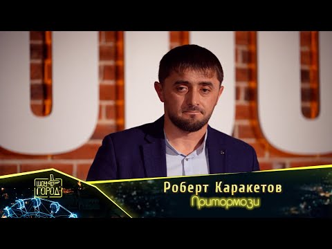 Роберт Каракетов- Притормози