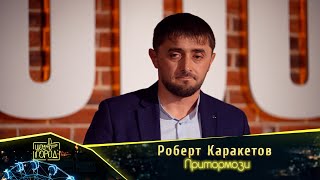 Роберт Каракетов- Притормози