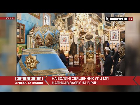 🤯На Горохівщині священник УПЦ МП написав на вірян заяву