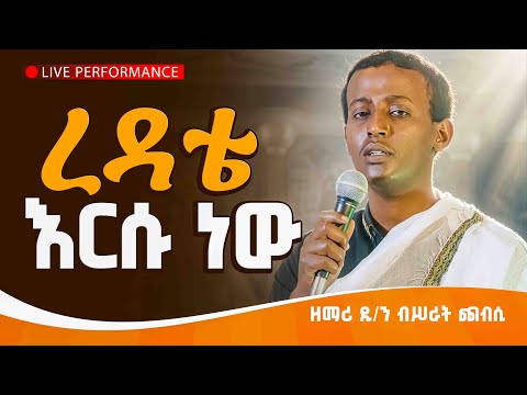 🔴ረዳቴ እርሱ ነው‼️👉ጥዑም ዝማሬ || ዘማሪ ዲ/ን ብስራት ጨብሲ