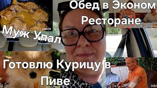 #Италия Жизнь в Деревне#Купила Продукты#Рецепт Курица в Пиве#Муж Упал#Ресторан за 10 Евро