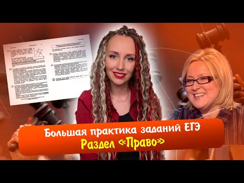 Решаем задания реального ЕГЭ 2013-2023. Раздел "Право" | #ЕГЭ 2023