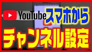 ユーチューブチャンネル スマホから設定する方法 Youtube