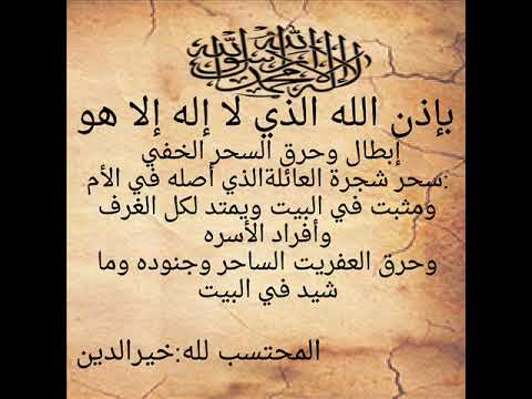 بإذن الله القادر إبطال السحر الخفي:سحر شجرة العائلة وحرق العفريت الساحر وجنوده وماشيد  .    خيرالدين