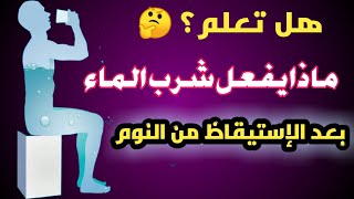 شاهد ماذا سيحدث لو شربت الماء مباشرةً بعد الإستيقاظ من النوم في الصباح!! سبحان الله