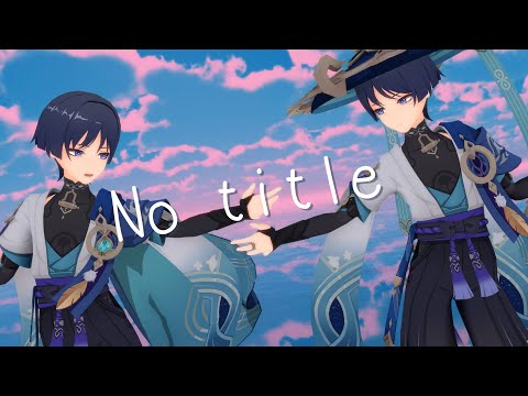 【原神MMD/Genshin Impact MMD】No title【放浪者】