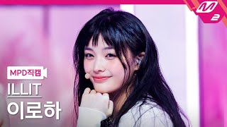 [MPD직캠] 아일릿 이로하 직캠 4K 'Magnetic' (ILLIT IROHA FanCam) | @MCOUNTDOWN_2024.3.28