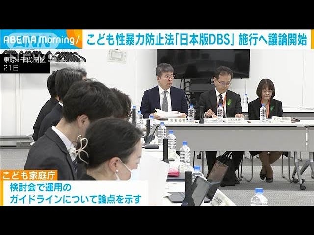 日本版DBS」法 運用ガイドライン策定の議論始まる こども家庭庁(2025年