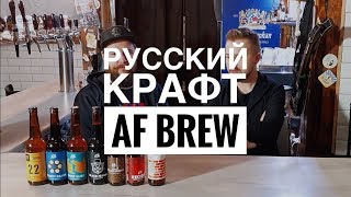 видео: Русский крафт | AF Brew картинка: Русский крафт | AF Brew
