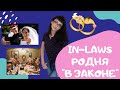 IN-LAWS Родня &quot;в законе&quot; по-английски