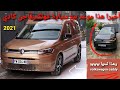 أخيرا هذا موعد الإنطلاقة الرسمية لسيارة كادي الجديدة بالمغرب وهذا ثمنها/ volkswagen caddy 2021