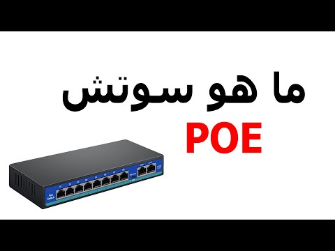 فيديو: هل يمكنني استخدام منفذ PoE مع أجهزة غير POE؟