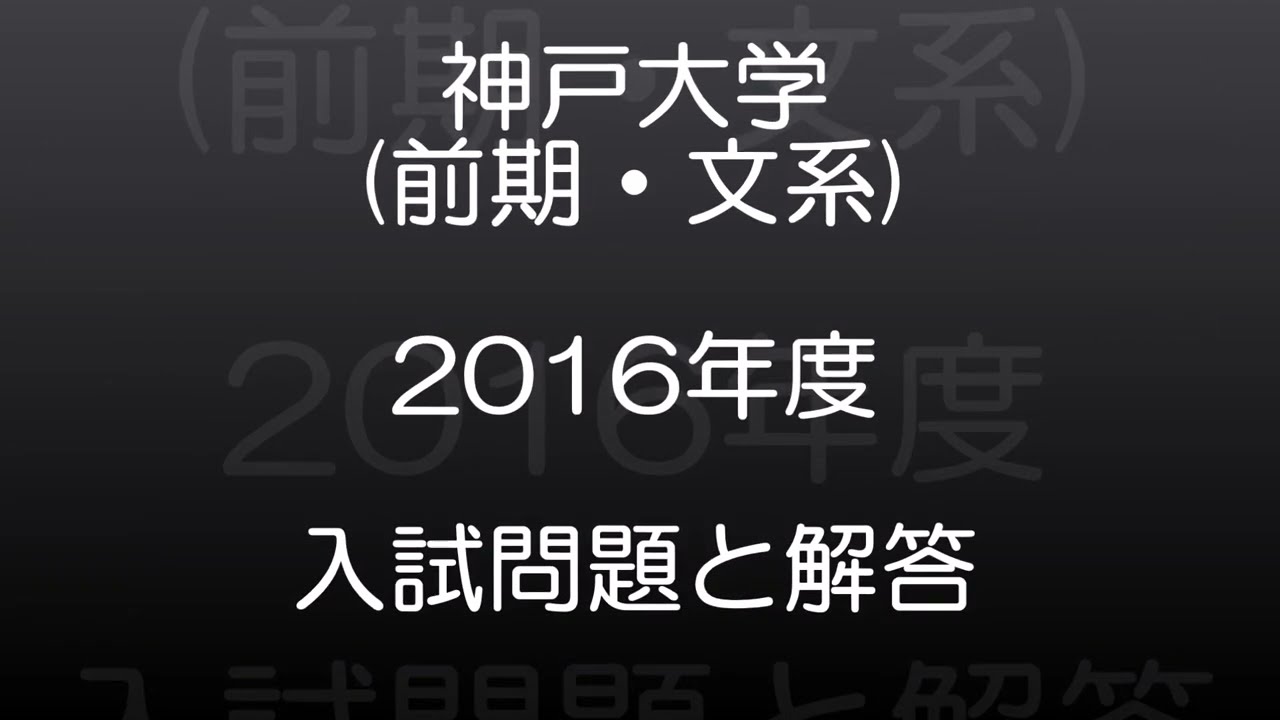 神戸大学(2016年度) 前期・文系 現役高校数学教師が作った、本気で第一