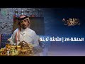 برنامج علوم الأولين 5 الثالثة ثابتة الحلقة 26 