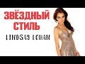 Звёздный стиль: Lindsay Lohan