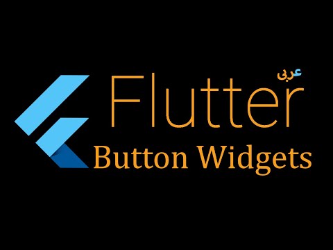 23- Flutter RaisedButton, RaisedButton.icon and IconButton Widgets (Arabic)