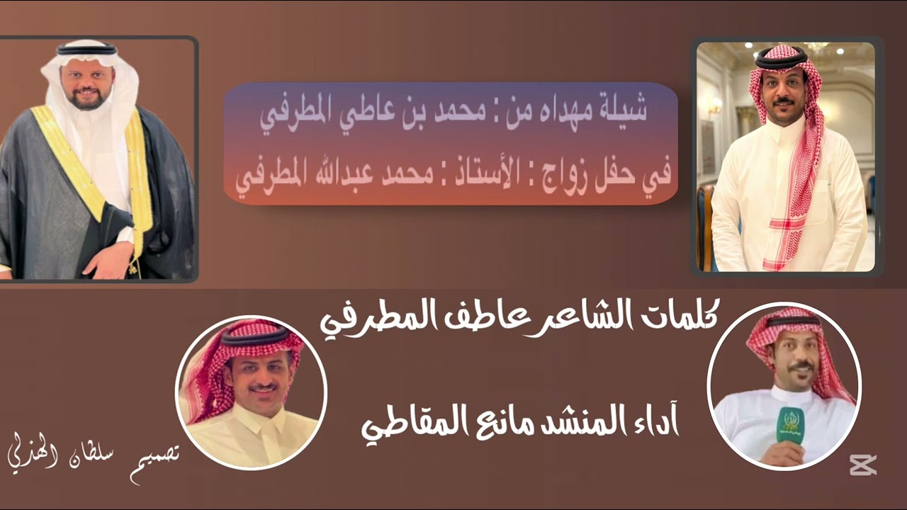 شيلة كلمات عاطف المطرفي آداء مانع المقاطي