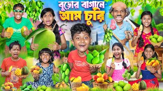 মাকসুদ বুড়োর বাগানে আম চুরি🥭🥭 বাংলা ফানি ভিডিও 😂🤤|| Aam Churi Funny Video 2024 screenshot 1