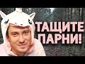 СОЛО: ТАЩИТЕ, ПАРНИ! [Dread, Solo, Nexus etc.] PUBG