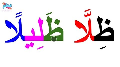 تعلم القراءة والكتابة من القرآن الكريم/ كلمات من سورة النساء آية57