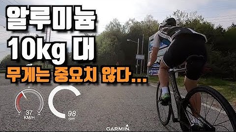 알루미늄 10kg대로 카본차를 다 죽여놔 버리는 엔진갑!! 이제 무겁다고 장비 탓 하지 맙시다!!