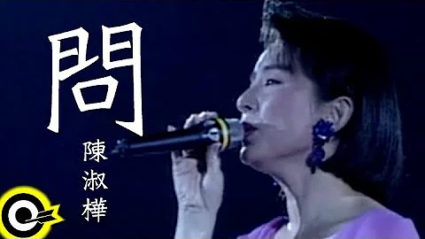陳淑樺-問 (官方完整版MV) - 天天要聞