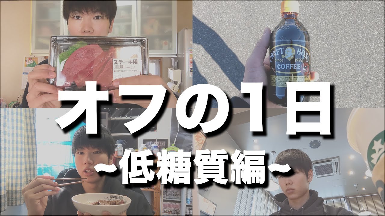 【減量21日目】減量初期のオフはこんな感じで過ごしてます【カーボサイクル:低糖質の日】