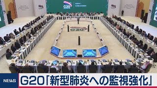 Ｇ20「新型肺炎への監視強化」