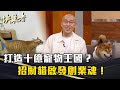選舉亂象與社會反響