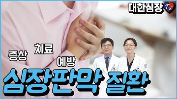 심장판막 질환