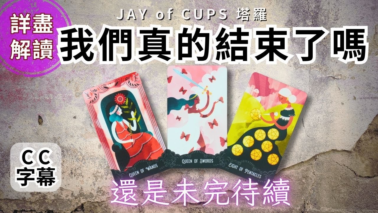 塔羅牌 占卜｜廣東話 塔羅【CC字幕】我們真的結束了嗎 他對關係的想法 塔羅｜塔羅占卜 戀愛｜暗戀 曖昧｜大眾占卜⚡️坦白直接⚡️｜復合｜無時間限制｜Jay of Cups