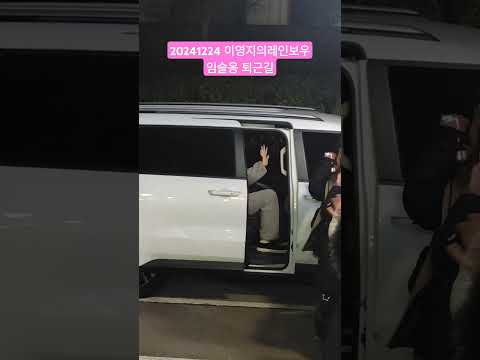 20241224 이영지의 레인보우 2AM 임슬옹 퇴근길 영상 2AM 임슬옹 이영지의레인보우 더시즌즈 슬옹 더시즌즈퇴근길 이영지의레인보우퇴근길