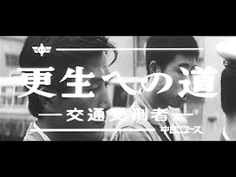 更生への道 -交通受刑者-」No.874_2 #中日ニュース - YouTube