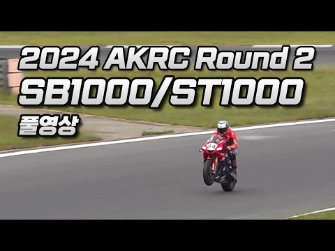 FULL | <strong>SB1000</strong>/ST1000 Round 2 | 2024 AKRC R2 | 2024 전 한국 로드레이스 챔피언십 2전