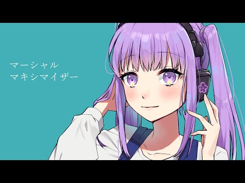 「マーシャル・マキシマイザー」 歌ってみた - Rumeri