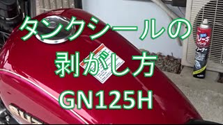 【GN125H】　タンクシール剥がしました