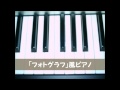 Kiroro「フォトグラフ」風ピアノ演奏