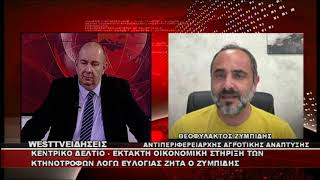 ΔΕΛΤΙΟ WEST 26/08/2026 ΜΕ Δ.ΒΑΚΡΑΤΣΑ - ΘΕΟΦΥΛΑΚΤΟΣ ΖΥΜΠΙΔΗΣ ΑΝΤΙΠΕΡΙΦΕΡΕΙΑΡΧΗΣ ΑΓΡΟΤΙΚΗΣ ΑΝΑΠΤΥΞΗΣ