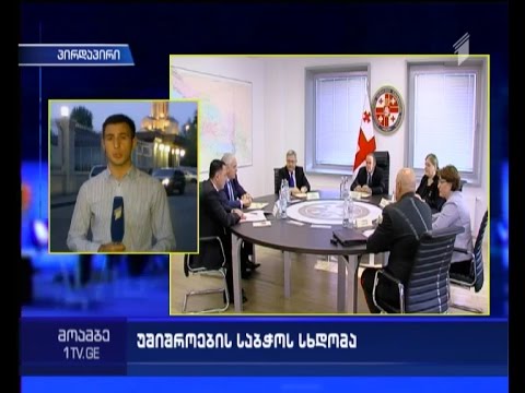 პრეზიდენტის სათათბირო ორგანოს სხდომამ ისევ პრემიერის გარეშე ჩაიარა