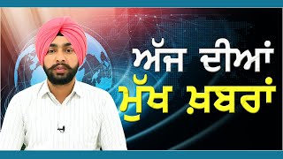 ਅੱਜ ਦੀਆਂ ਮੁੱਖ ਖ਼ਬਰਾਂ | RMBTelevision