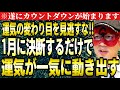 【ゲッターズ飯田】※必ず1月に決断して下さい！運気の変わり目までのカウントダウンが始まります。挫折した方も立て直しが十分可能です。【２０２４　五星三心占い】
